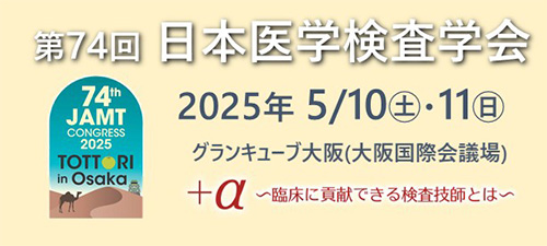 第74回日本医学検査学会