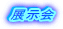 展示会