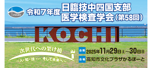 令和7年度　日臨技中四国支部医学検査学会（第58回）
